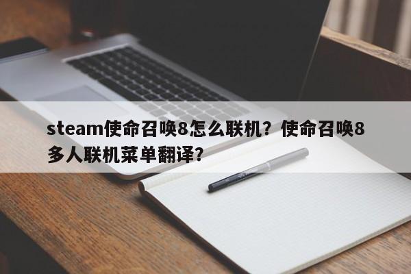 steam使命召唤8怎么联机？使命召唤8多人联机菜单翻译？