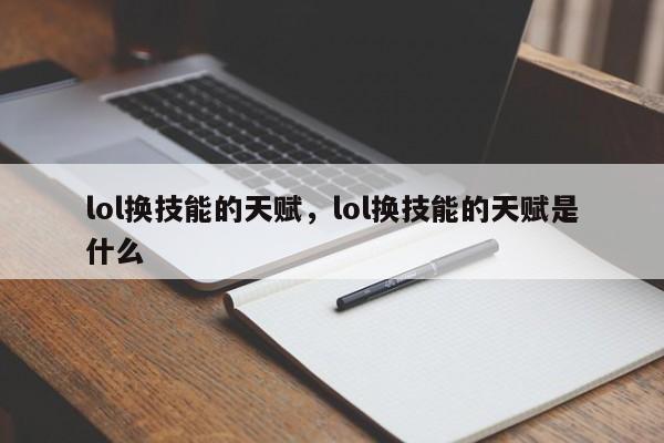 lol换技能的天赋，lol换技能的天赋是什么