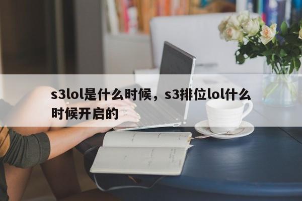 s3lol是什么时候，s3排位lol什么时候开启的