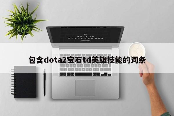 包含dota2宝石td英雄技能的词条
