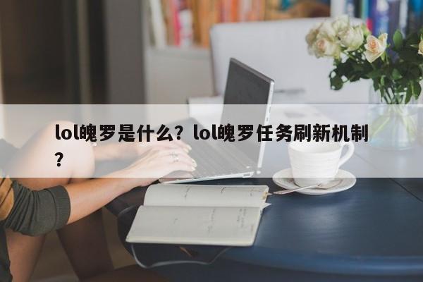 lol魄罗是什么？lol魄罗任务刷新机制？