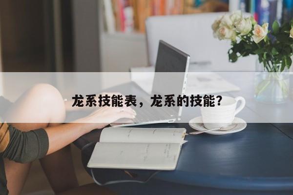 龙系技能表，龙系的技能？