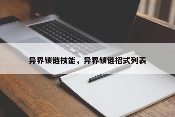 异界锁链技能，异界锁链招式列表