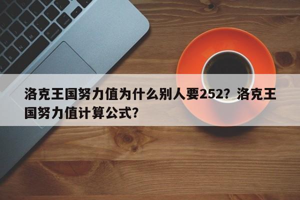 洛克王国努力值为什么别人要252？洛克王国努力值计算公式？