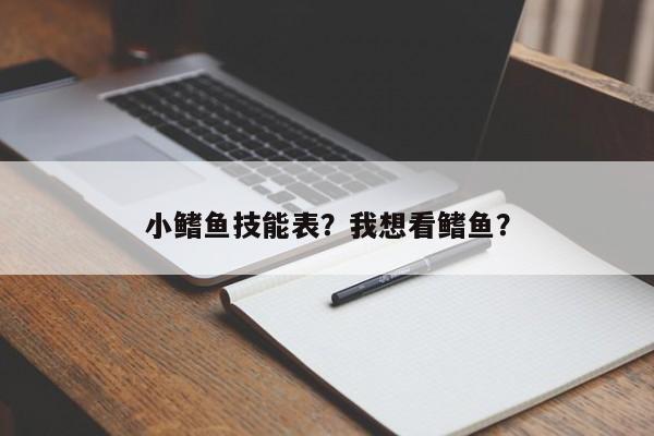 小鳍鱼技能表？我想看鳍鱼？