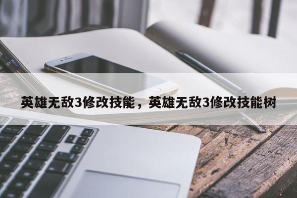 英雄无敌3修改技能，英雄无敌3修改技能树