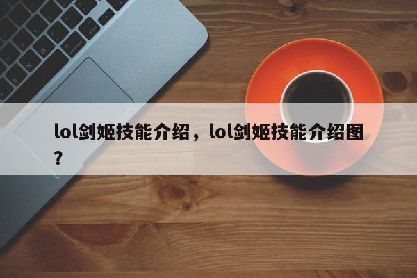 lol剑姬技能介绍，lol剑姬技能介绍图？