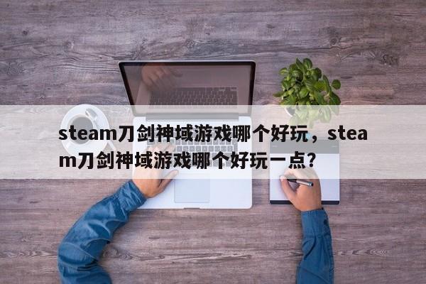 steam刀剑神域游戏哪个好玩，steam刀剑神域游戏哪个好玩一点？