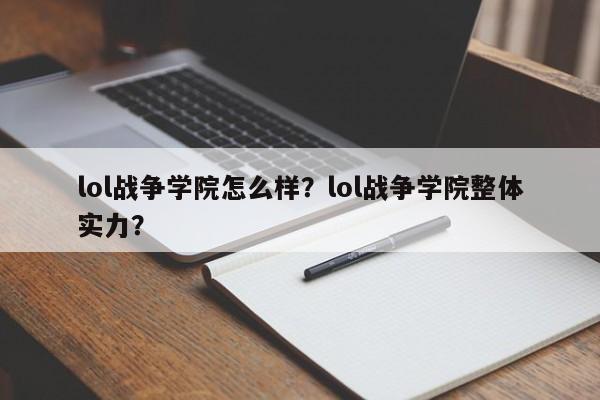 lol战争学院怎么样？lol战争学院整体实力？