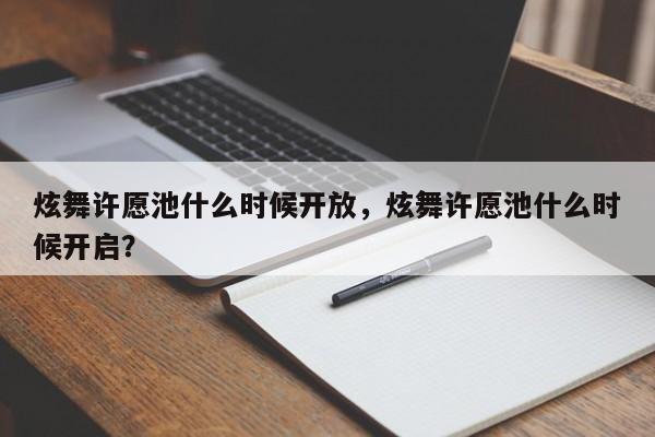 炫舞许愿池什么时候开放，炫舞许愿池什么时候开启？