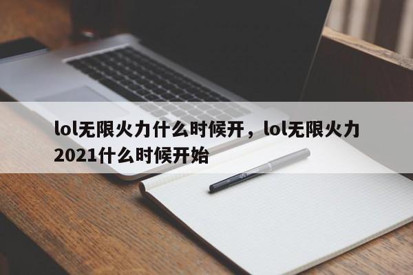 lol无限火力什么时候开，lol无限火力2021什么时候开始