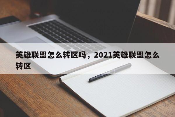 英雄联盟怎么转区吗，2021英雄联盟怎么转区