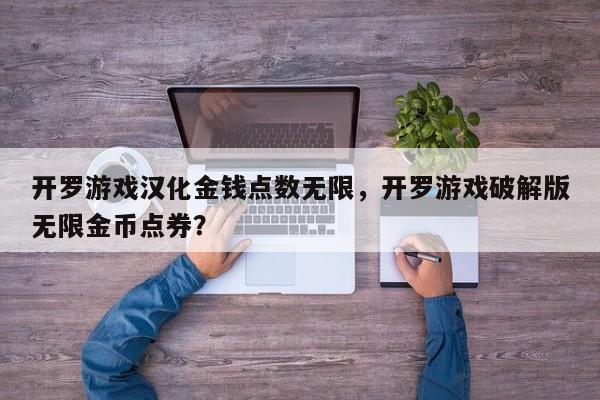 开罗游戏汉化金钱点数无限，开罗游戏破解版无限金币点券？