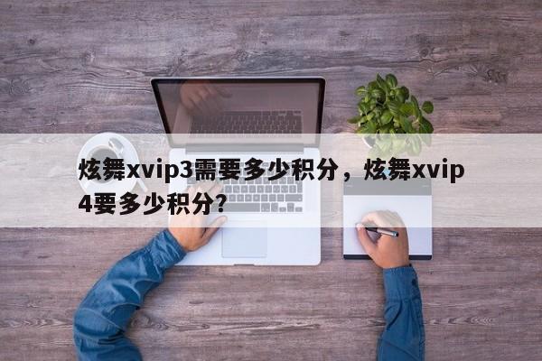炫舞xvip3需要多少积分，炫舞xvip4要多少积分？