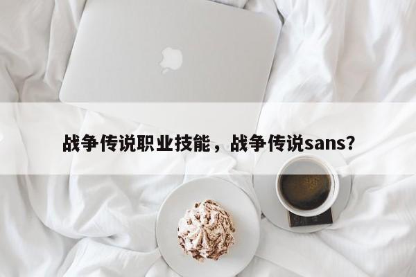战争传说职业技能，战争传说sans？