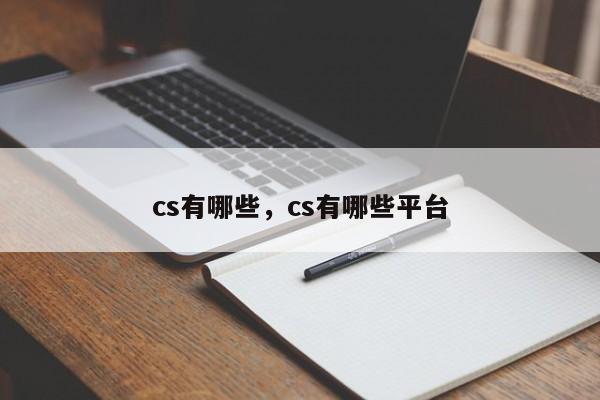cs有哪些，cs有哪些平台