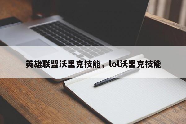 英雄联盟沃里克技能，lol沃里克技能
