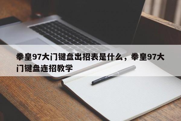 拳皇97大门键盘出招表是什么，拳皇97大门键盘连招教学