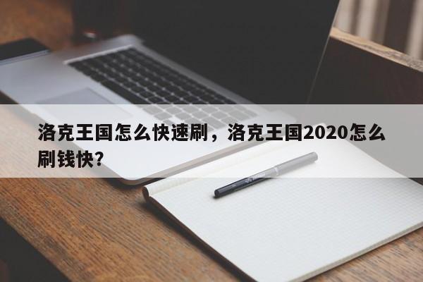 洛克王国怎么快速刷，洛克王国2020怎么刷钱快？