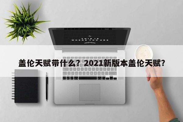 盖伦天赋带什么？2021新版本盖伦天赋？