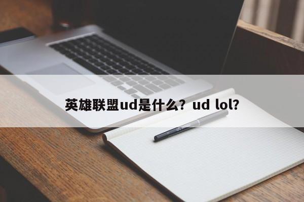 英雄联盟ud是什么？ud lol？