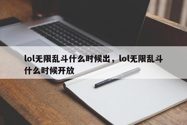 lol无限乱斗什么时候出，lol无限乱斗什么时候开放