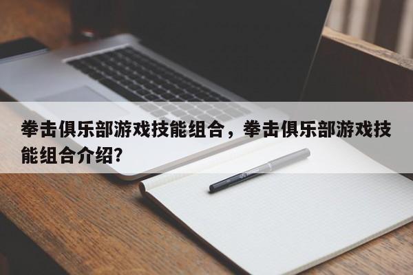 拳击俱乐部游戏技能组合，拳击俱乐部游戏技能组合介绍？