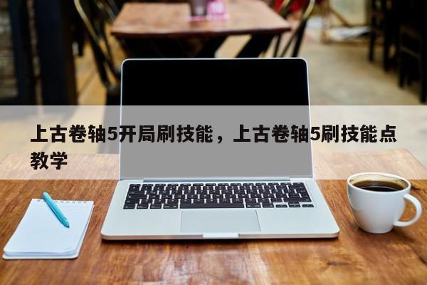 上古卷轴5开局刷技能，上古卷轴5刷技能点教学