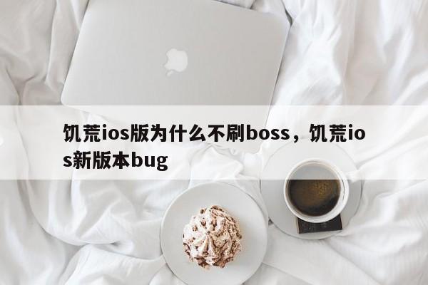 饥荒ios版为什么不刷boss，饥荒ios新版本bug