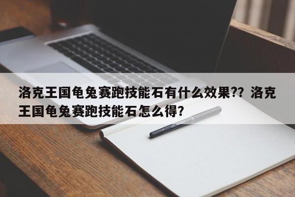 洛克王国龟兔赛跑技能石有什么效果?？洛克王国龟兔赛跑技能石怎么得？