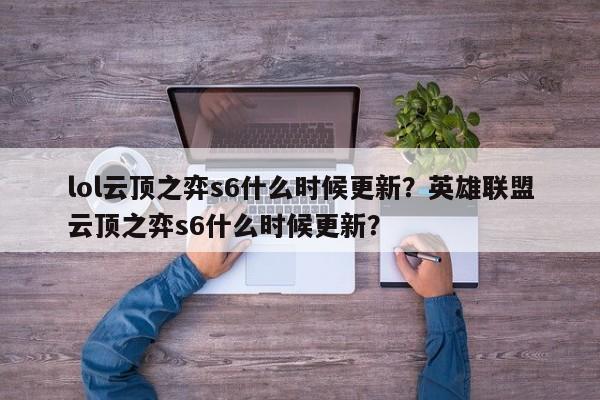 lol云顶之弈s6什么时候更新？英雄联盟云顶之弈s6什么时候更新？