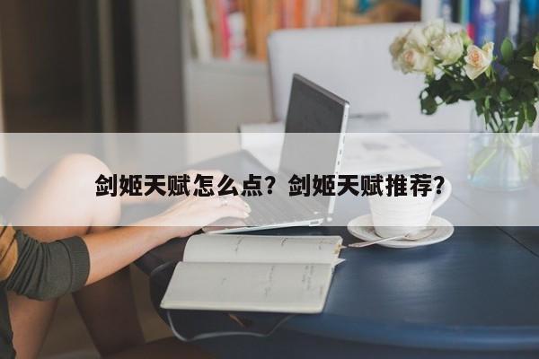 剑姬天赋怎么点？剑姬天赋推荐？