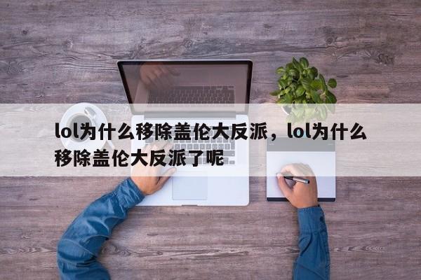 lol为什么移除盖伦大反派，lol为什么移除盖伦大反派了呢