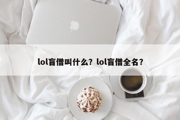 lol盲僧叫什么？lol盲僧全名？