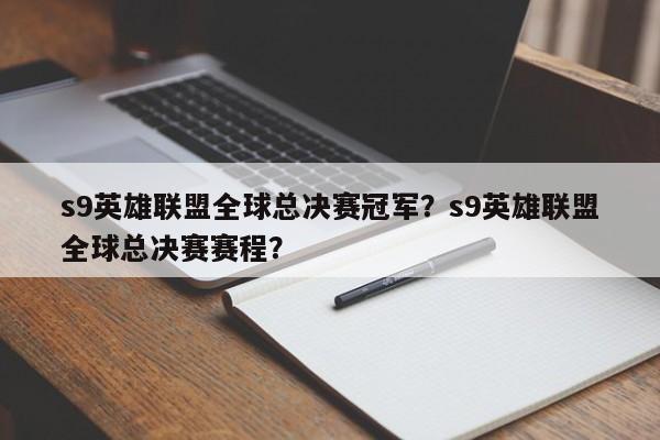 s9英雄联盟全球总决赛冠军？s9英雄联盟全球总决赛赛程？