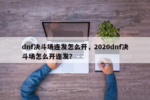 dnf决斗场连发怎么开，2020dnf决斗场怎么开连发？