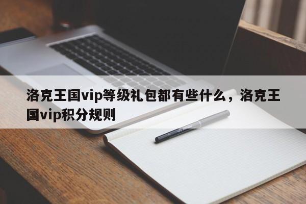 洛克王国vip等级礼包都有些什么，洛克王国vip积分规则