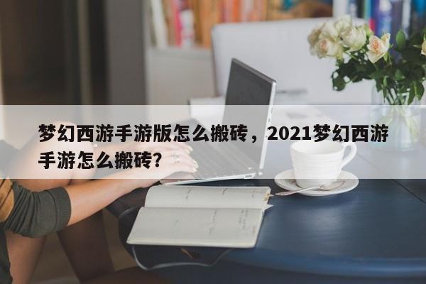 梦幻西游手游版怎么搬砖，2021梦幻西游手游怎么搬砖？