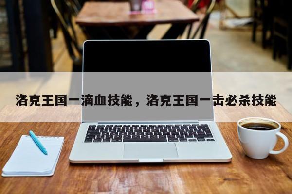 洛克王国一滴血技能，洛克王国一击必杀技能
