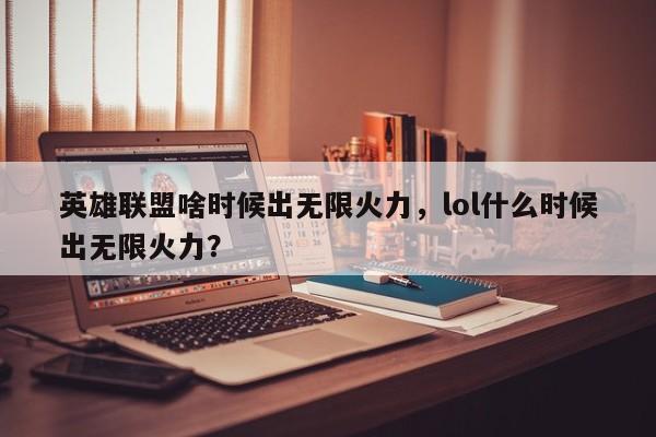 英雄联盟啥时候出无限火力，lol什么时候出无限火力？