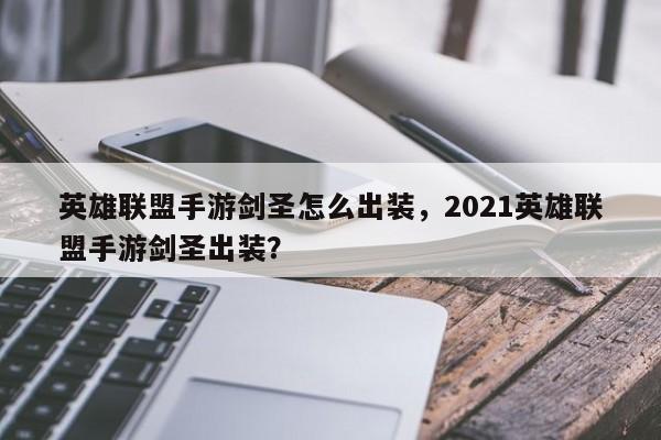 英雄联盟手游剑圣怎么出装，2021英雄联盟手游剑圣出装？
