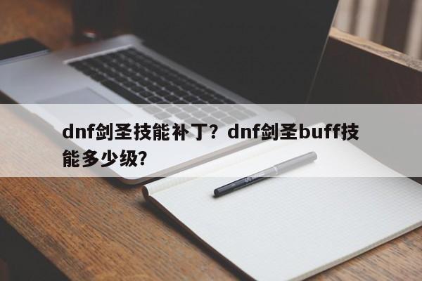 dnf剑圣技能补丁？dnf剑圣buff技能多少级？
