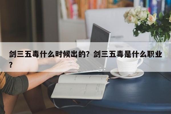 剑三五毒什么时候出的？剑三五毒是什么职业？