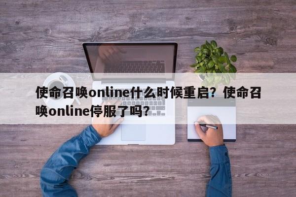 使命召唤online什么时候重启？使命召唤online停服了吗？