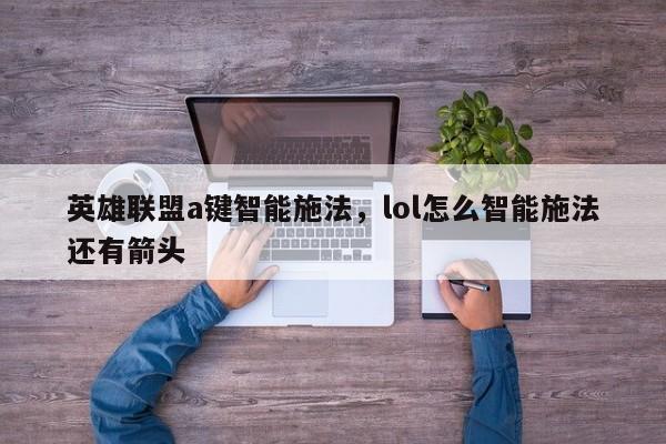 英雄联盟a键智能施法，lol怎么智能施法还有箭头