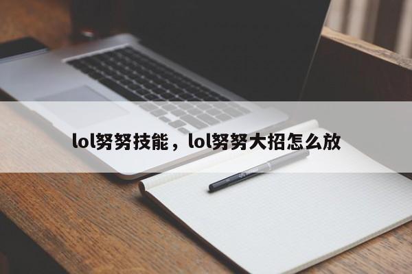 lol努努技能，lol努努大招怎么放