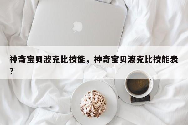 神奇宝贝波克比技能，神奇宝贝波克比技能表？