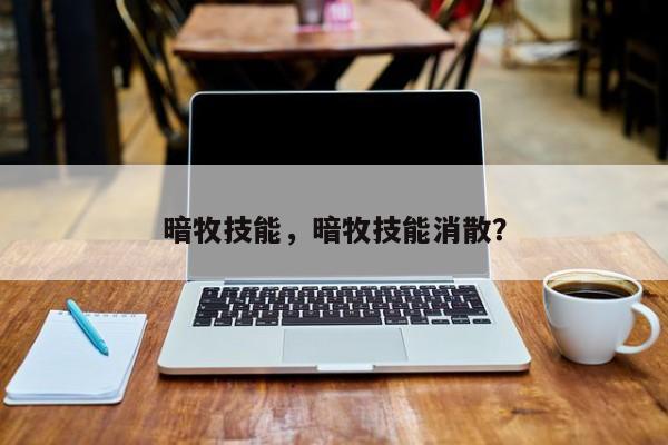 暗牧技能，暗牧技能消散？