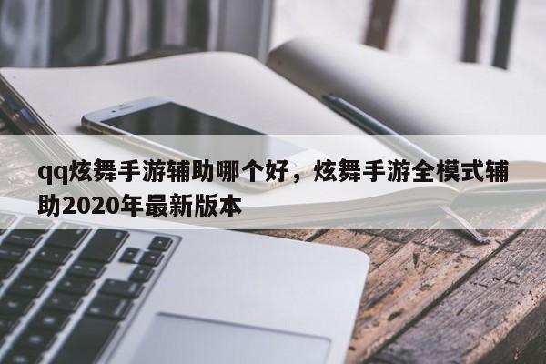 qq炫舞手游辅助哪个好，炫舞手游全模式辅助2020年最新版本