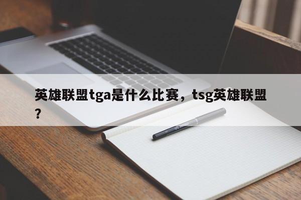 英雄联盟tga是什么比赛，tsg英雄联盟？